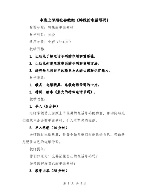 中班上学期社会教案《特殊的电话号码》