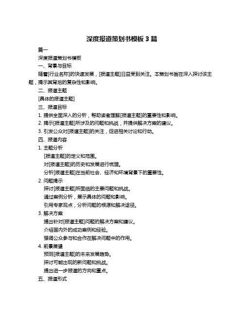 深度报道策划书模板3篇