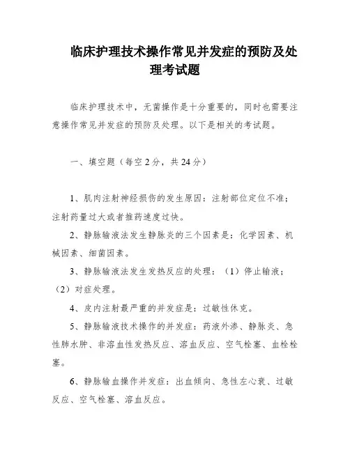 临床护理技术操作常见并发症的预防及处理考试题