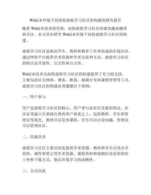 Web2.0环境下的高校虚拟学习社区的构建的研究报告