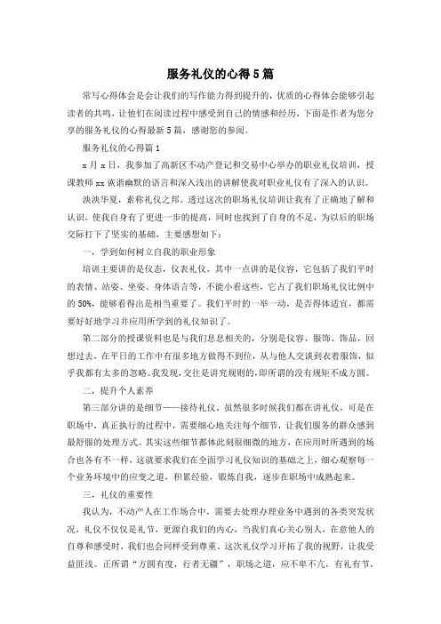服务礼仪的心得5篇