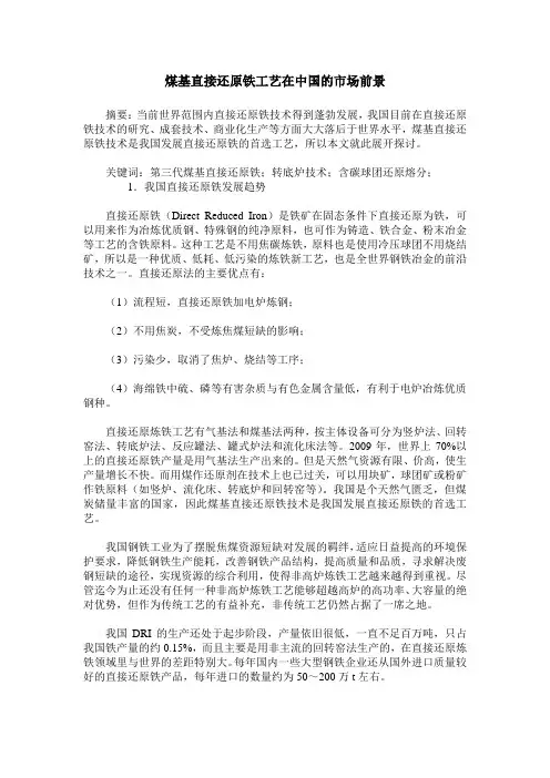 煤基直接还原铁工艺在中国的市场前景