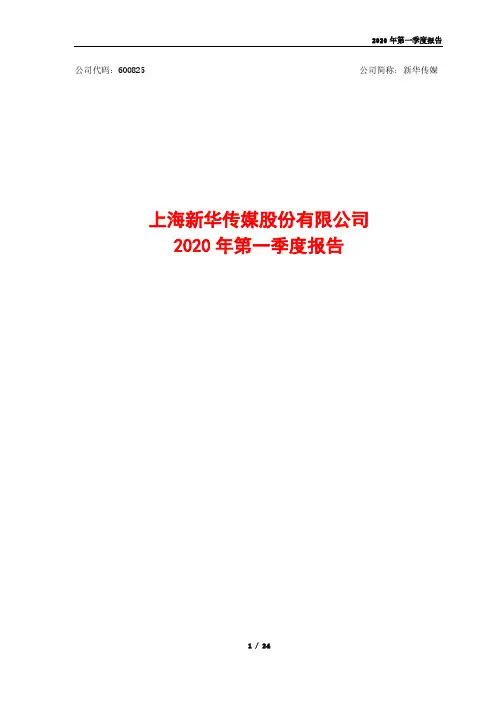 新华传媒：2020年第一季度报告