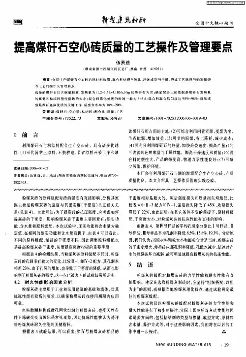 提高煤矸石空心砖质量的工艺操作及管理要点
