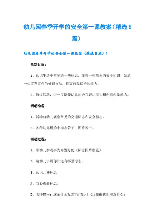 幼儿园春季开学的安全第一课教案(精选8篇)