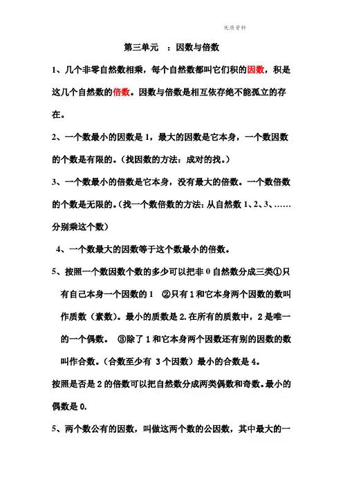 新版苏教版五年级数学下册 第三单元 因数与倍数-知识点总结 .doc
