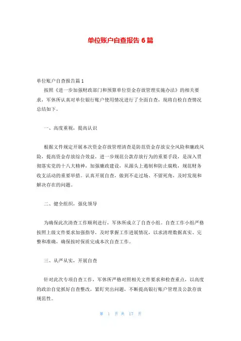 单位账户自查报告6篇