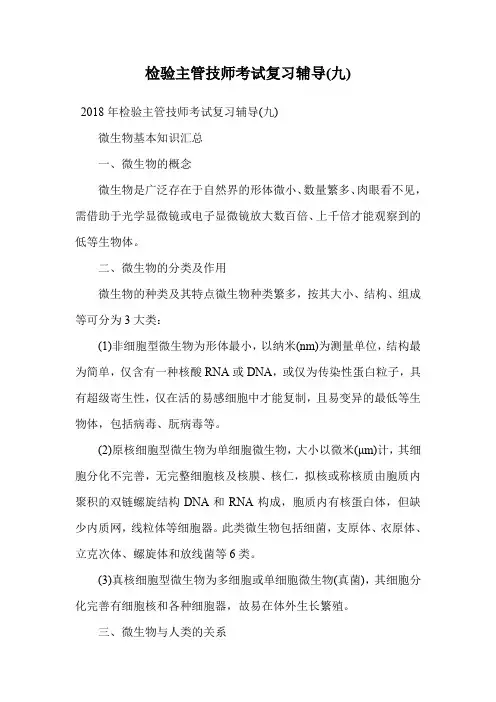 检验主管技师考试复习辅导(九).doc