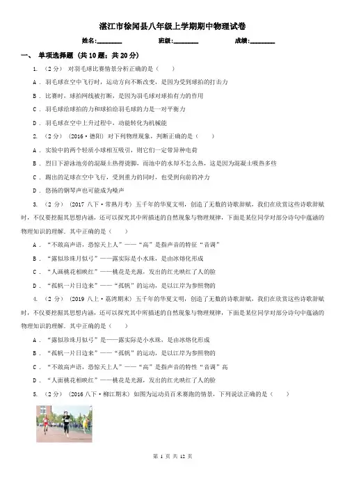 湛江市徐闻县八年级上学期期中物理试卷