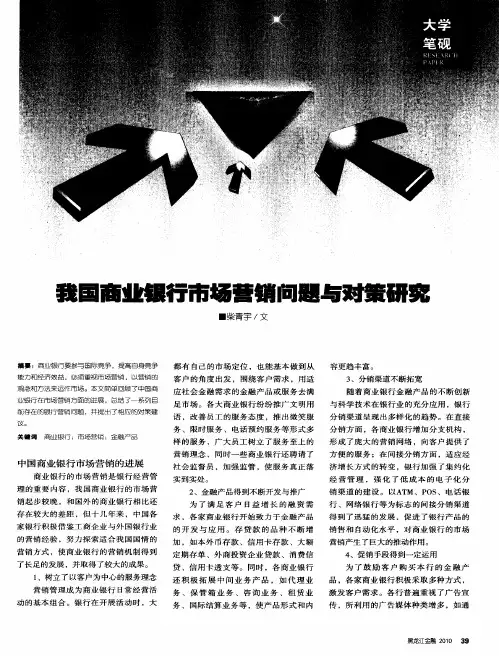 我国商业银行市场营销问题与对策研究