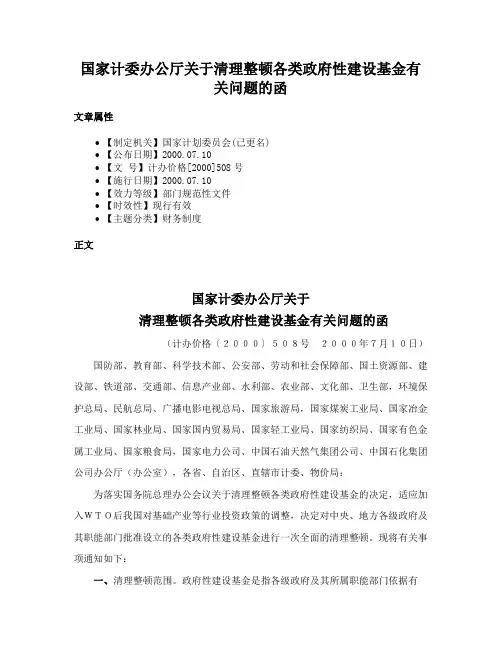 国家计委办公厅关于清理整顿各类政府性建设基金有关问题的函