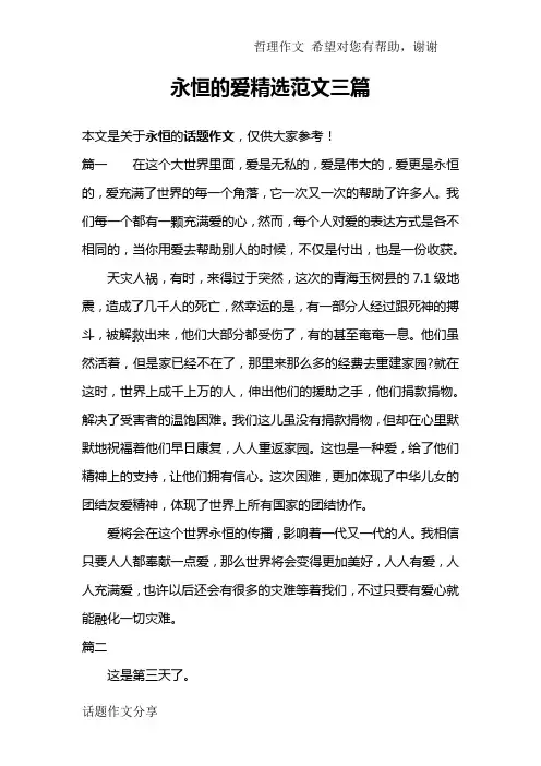 永恒的爱精选范文三篇