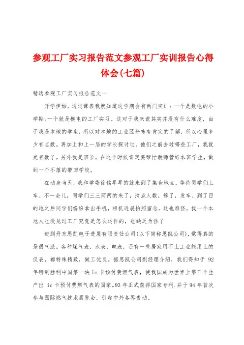 参观工厂实习报告范文参观工厂实训报告心得体会(七篇)