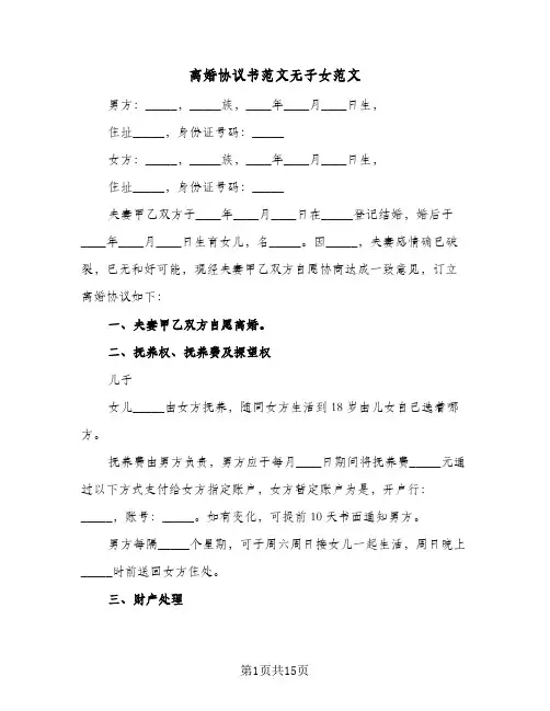 离婚协议书范文无子女范文(十篇)