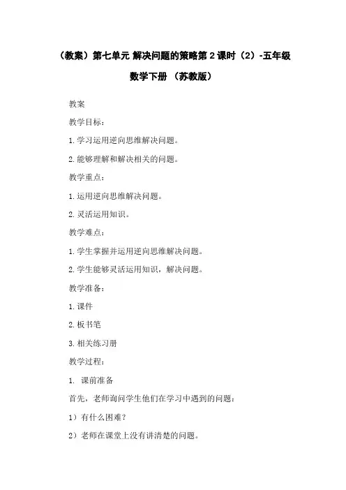 (教案)第七单元 解决问题的策略第2课时(2)-五年级数学下册 (苏教版)