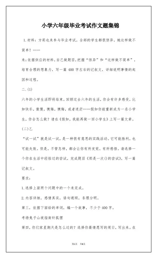 小学六年级毕业考试作文题集锦