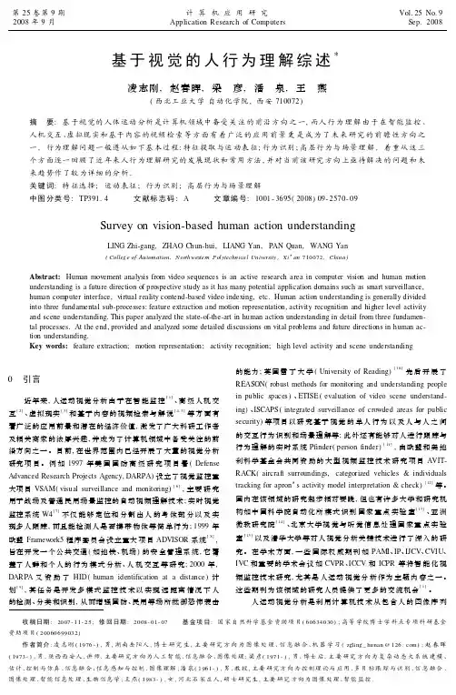 基于视觉的人行为理解综述