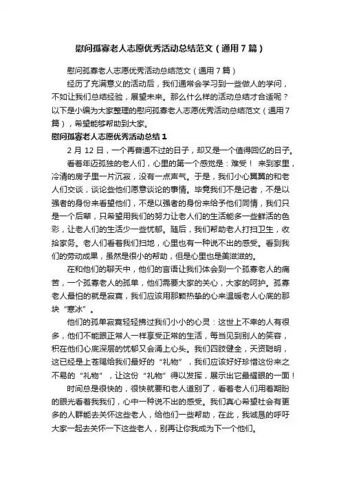 慰问孤寡老人志愿优秀活动总结范文（通用7篇）