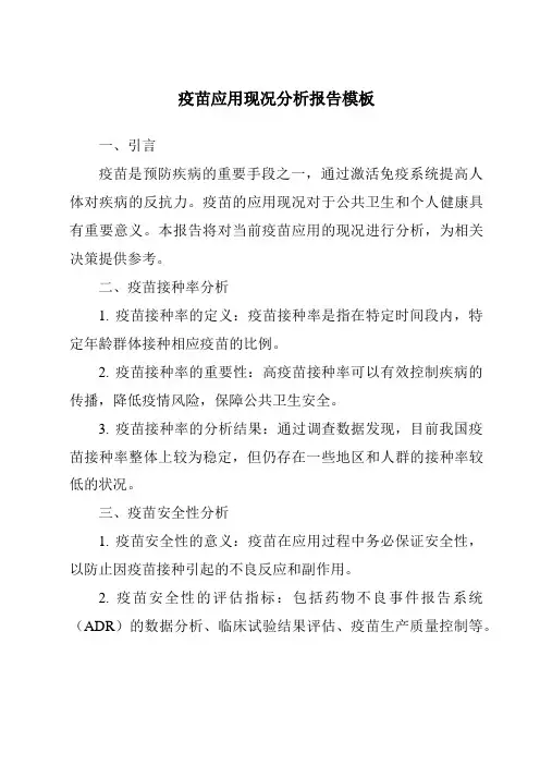 疫苗应用现况分析报告模板