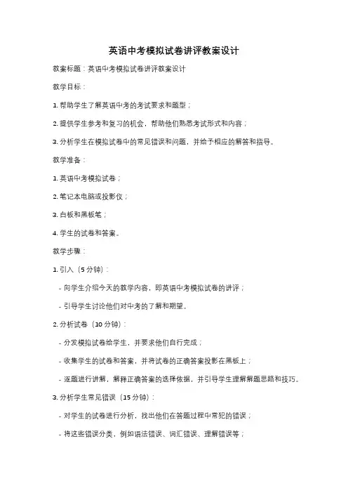 英语中考模拟试卷讲评教案设计