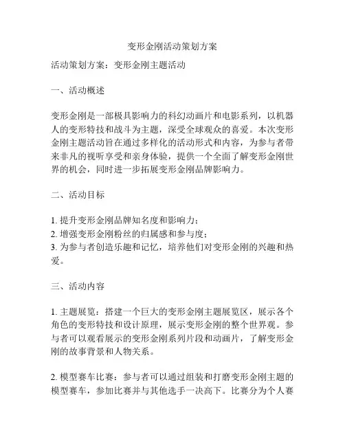 变形金刚活动策划方案