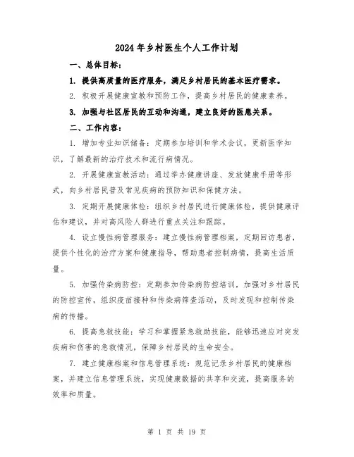 2024年乡村医生个人工作计划(3篇)