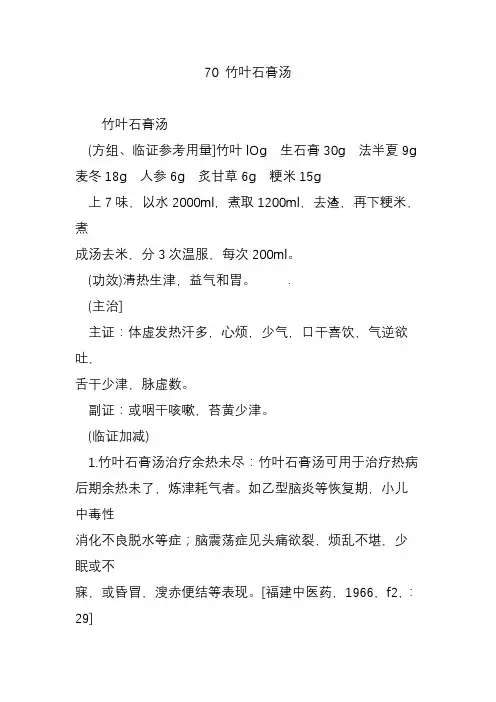 70竹叶石膏汤