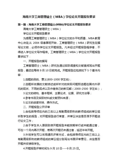 海南大学工商管理硕士（MBA）学位论文开题报告要求