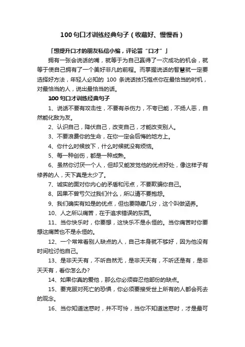 100句口才训练经典句子（收藏好、慢慢看）