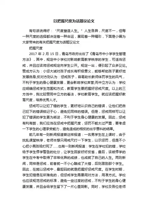 以把握尺度为话题议论文