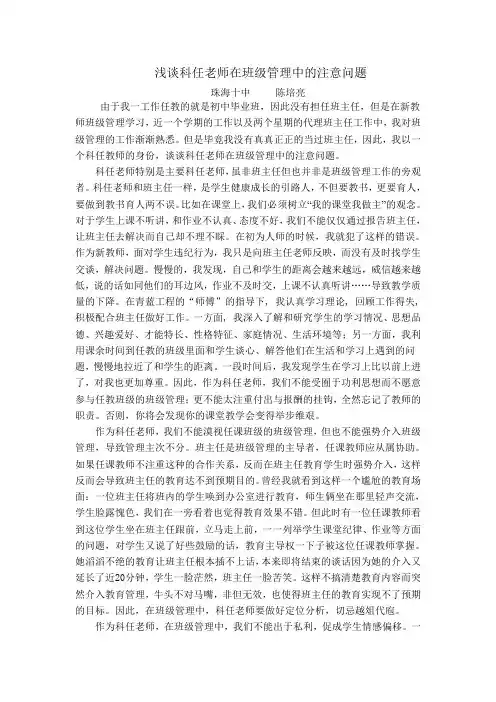 浅谈科任老师在班级管理中的注意问题