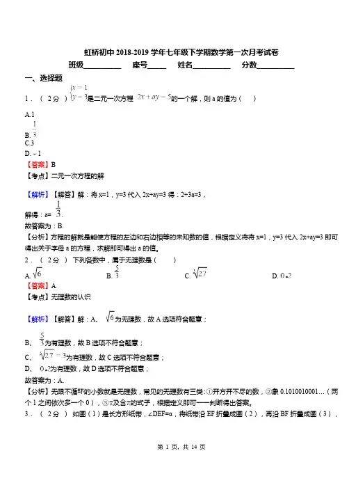 虹桥初中2018-2019学年七年级下学期数学第一次月考试卷(1)