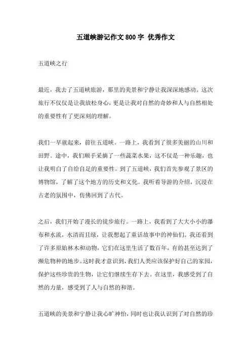 五道峡游记作文800字 优秀作文