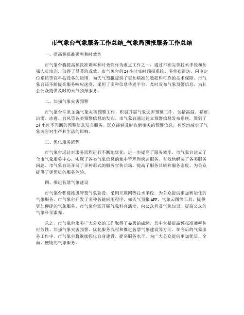 市气象台气象服务工作总结_气象局预报服务工作总结