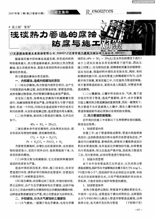 浅谈热力管道的腐蚀、防腐与施工对策