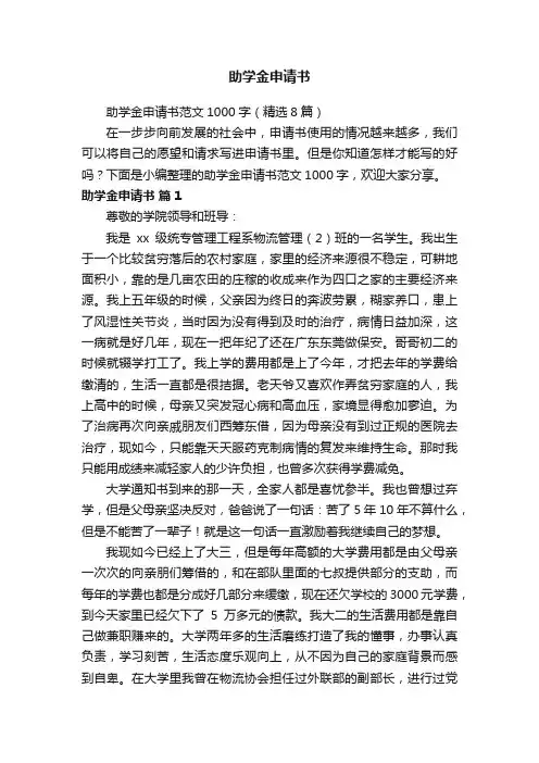助学金申请书范文1000字（精选8篇）