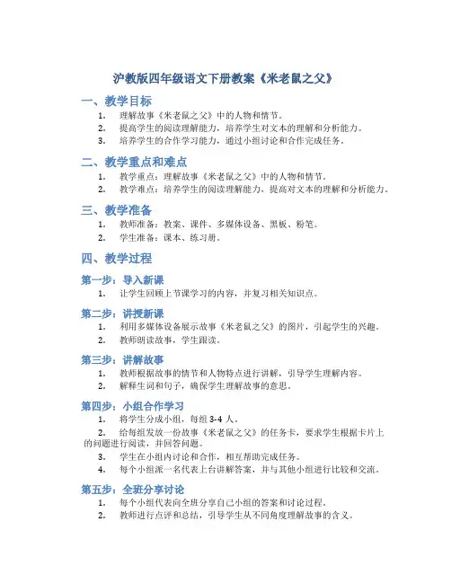 沪教版四年级语文下册教案米老鼠之父