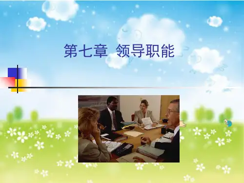 管理学领导职能