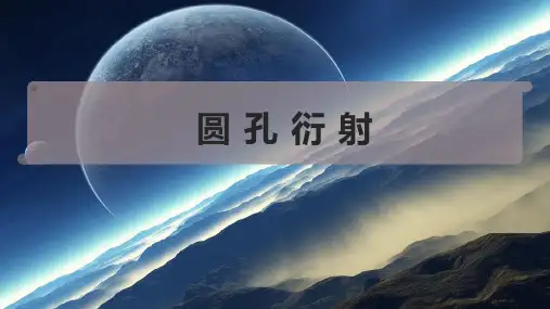 圆 孔 衍 射