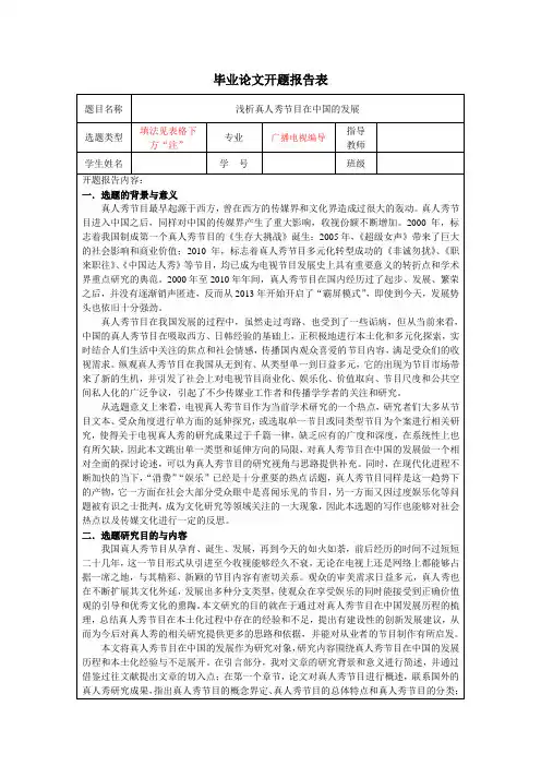 浅析真人秀节目在中国的发展开题报告
