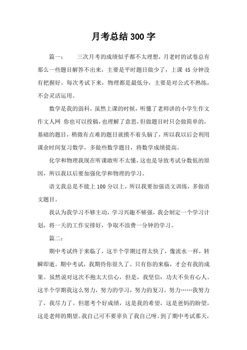 月考总结300字