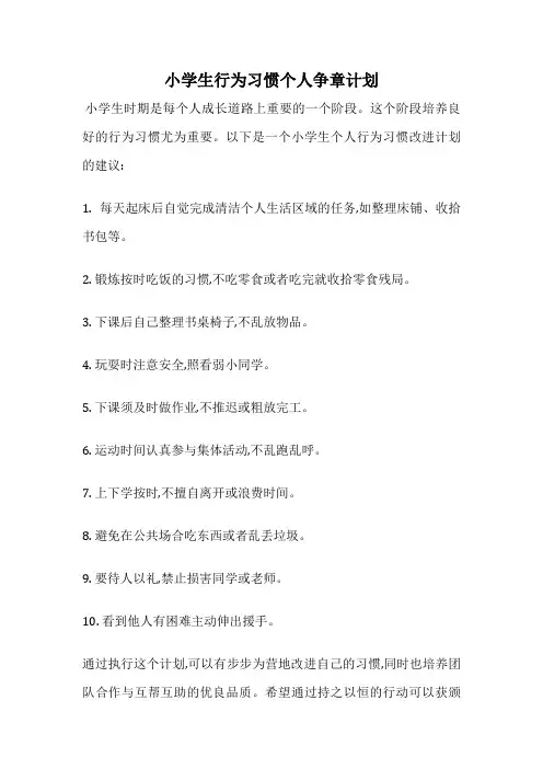 小学生行为习惯个人争章计划