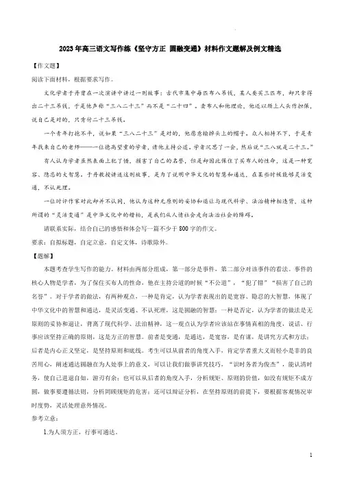 2023年高三语文写作练《坚守方正 圆融变通》材料作文题解及例文精选