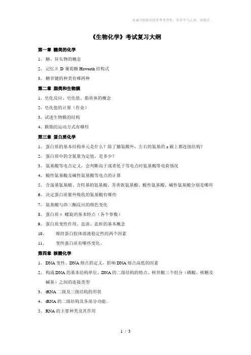 护理生物化学复习大纲