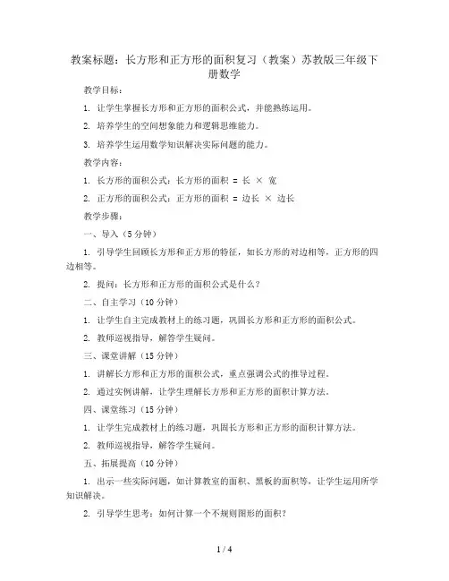 长方形和正方形的面积复习(教案)苏教版三年级下册数学