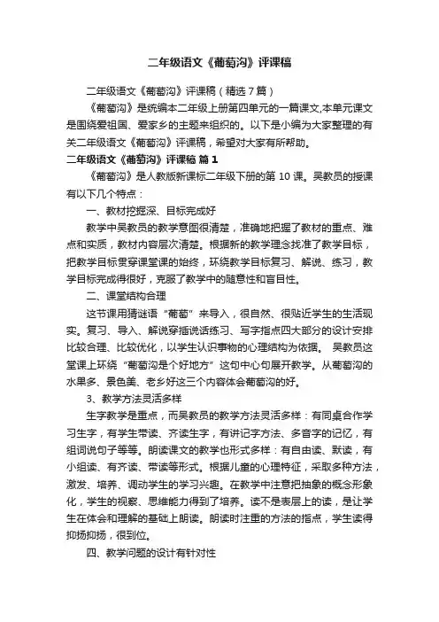 二年级语文《葡萄沟》评课稿（精选7篇）