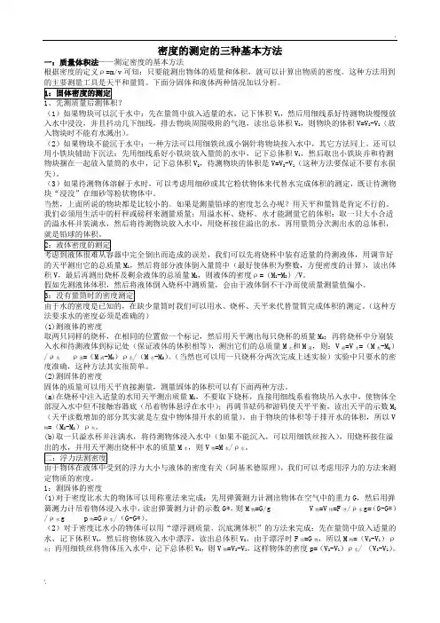 密度测定的三种基本方法