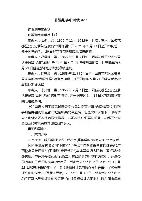 诈骗刑事申诉状.doc