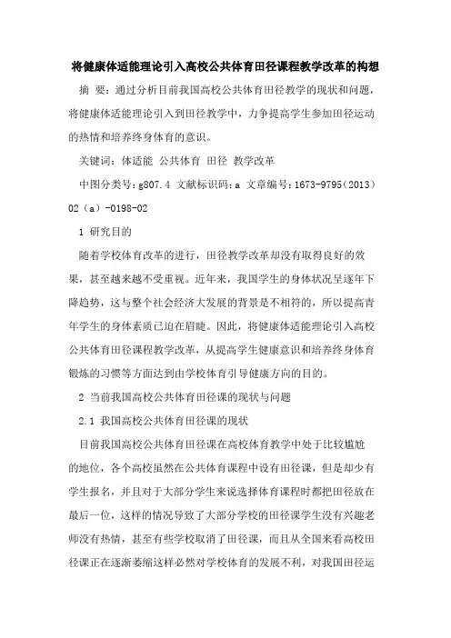 将健康体适能理论引入高校公共体育田径课程教学改革构想