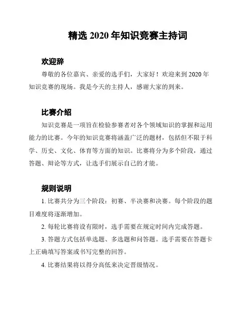 精选2020年知识竞赛主持词